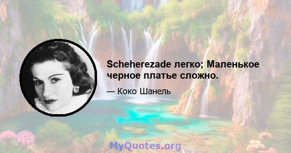 Scheherezade легко; Маленькое черное платье сложно.