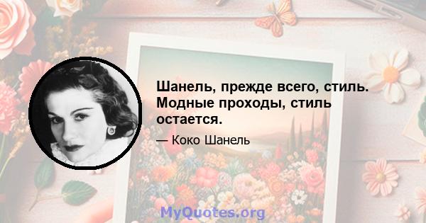 Шанель, прежде всего, стиль. Модные проходы, стиль остается.