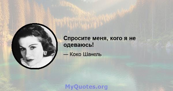 Спросите меня, кого я не одеваюсь!