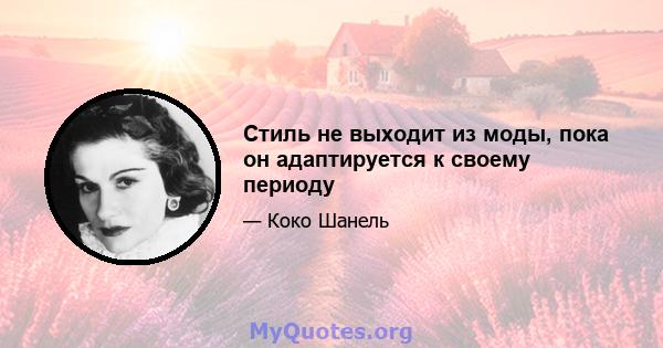 Стиль не выходит из моды, пока он адаптируется к своему периоду