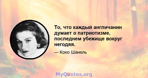 То, что каждый англичанин думает о патриотизме, последнем убежище вокруг негодяя.