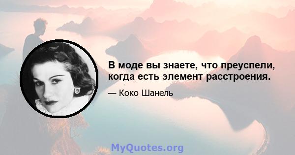 В моде вы знаете, что преуспели, когда есть элемент расстроения.