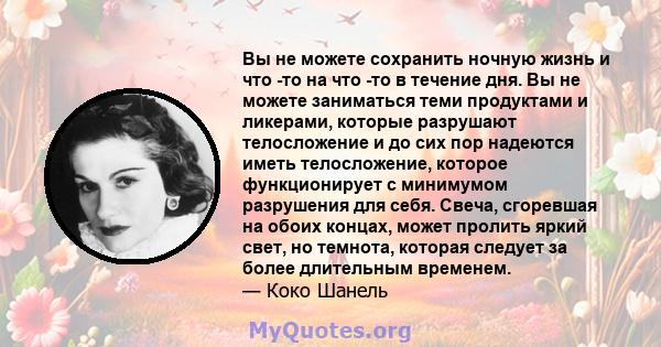 Вы не можете сохранить ночную жизнь и что -то на что -то в течение дня. Вы не можете заниматься теми продуктами и ликерами, которые разрушают телосложение и до сих пор надеются иметь телосложение, которое функционирует