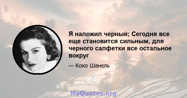 Я наложил черный; Сегодня все еще становится сильным, для черного салфетки все остальное вокруг