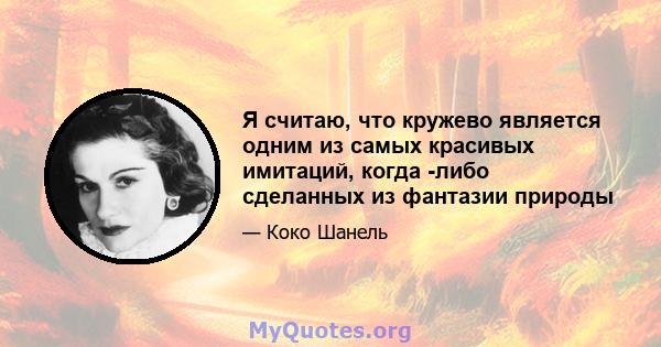 Я считаю, что кружево является одним из самых красивых имитаций, когда -либо сделанных из фантазии природы