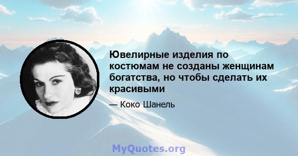 Ювелирные изделия по костюмам не созданы женщинам богатства, но чтобы сделать их красивыми