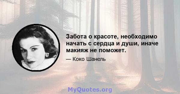 Забота о красоте, необходимо начать с сердца и души, иначе макияж не поможет.