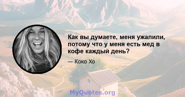 Как вы думаете, меня ужалили, потому что у меня есть мед в кофе каждый день?