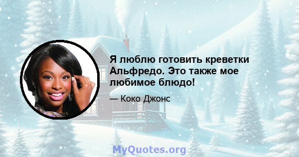 Я люблю готовить креветки Альфредо. Это также мое любимое блюдо!