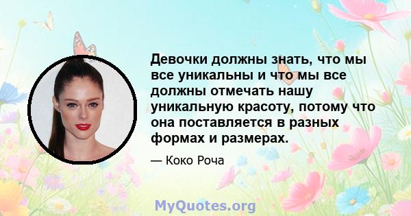 Девочки должны знать, что мы все уникальны и что мы все должны отмечать нашу уникальную красоту, потому что она поставляется в разных формах и размерах.