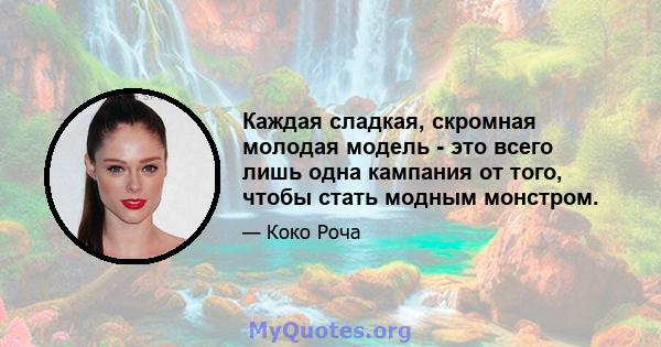 Каждая сладкая, скромная молодая модель - это всего лишь одна кампания от того, чтобы стать модным монстром.