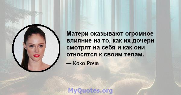 Матери оказывают огромное влияние на то, как их дочери смотрят на себя и как они относятся к своим телам.