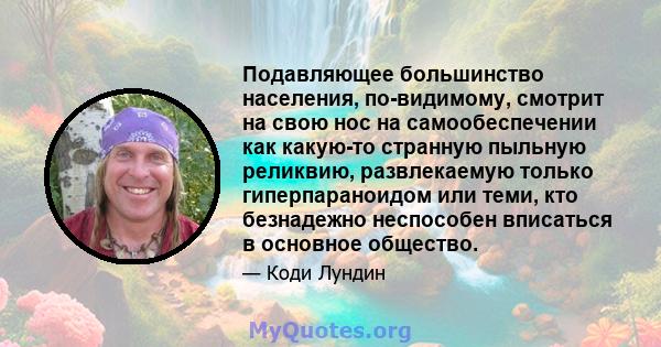 Подавляющее большинство населения, по-видимому, смотрит на свою нос на самообеспечении как какую-то странную пыльную реликвию, развлекаемую только гиперпараноидом или теми, кто безнадежно неспособен вписаться в основное 