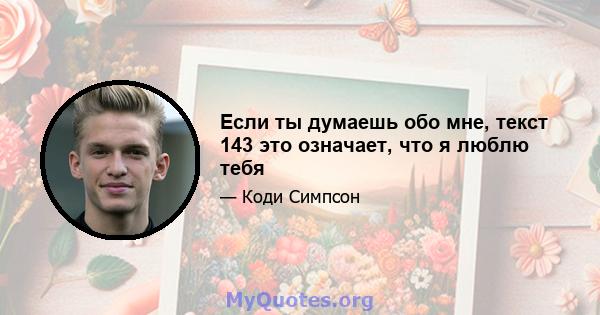 Если ты думаешь обо мне, текст 143 это означает, что я люблю тебя