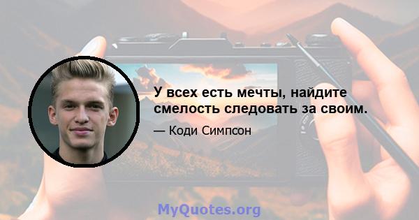 У всех есть мечты, найдите смелость следовать за своим.