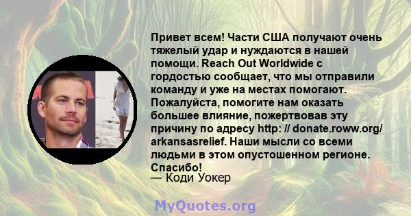 Привет всем! Части США получают очень тяжелый удар и нуждаются в нашей помощи. Reach Out Worldwide с гордостью сообщает, что мы отправили команду и уже на местах помогают. Пожалуйста, помогите нам оказать большее