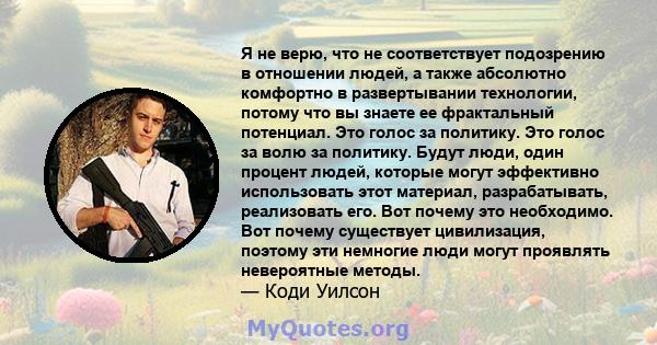 Я не верю, что не соответствует подозрению в отношении людей, а также абсолютно комфортно в развертывании технологии, потому что вы знаете ее фрактальный потенциал. Это голос за политику. Это голос за волю за политику.