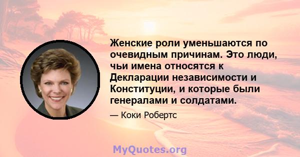 Женские роли уменьшаются по очевидным причинам. Это люди, чьи имена относятся к Декларации независимости и Конституции, и которые были генералами и солдатами.