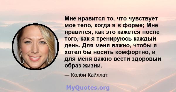 Мне нравится то, что чувствует мое тело, когда я в форме; Мне нравится, как это кажется после того, как я тренируюсь каждый день. Для меня важно, чтобы я хотел бы носить комфортно, и для меня важно вести здоровый образ