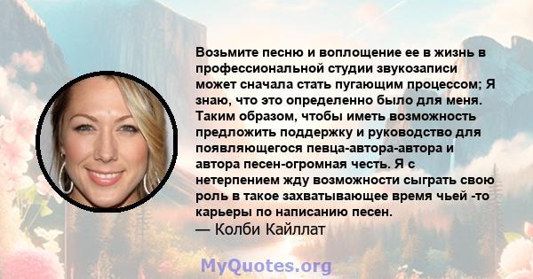 Возьмите песню и воплощение ее в жизнь в профессиональной студии звукозаписи может сначала стать пугающим процессом; Я знаю, что это определенно было для меня. Таким образом, чтобы иметь возможность предложить поддержку 