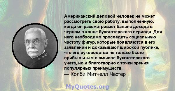 Американский деловой человек не может рассмотреть свою работу, выполненную, когда он рассматривает баланс дохода в черном в конце бухгалтерского периода. Для него необходимо проследить социальную частоту фигур, которые