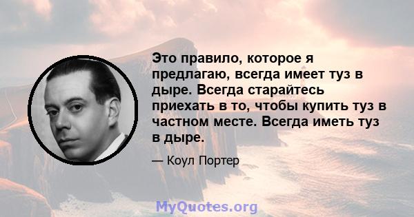 Это правило, которое я предлагаю, всегда имеет туз в дыре. Всегда старайтесь приехать в то, чтобы купить туз в частном месте. Всегда иметь туз в дыре.