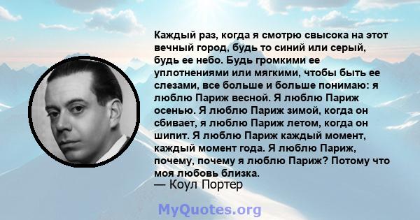 Каждый раз, когда я смотрю свысока на этот вечный город, будь то синий или серый, будь ее небо. Будь громкими ее уплотнениями или мягкими, чтобы быть ее слезами, все больше и больше понимаю: я люблю Париж весной. Я