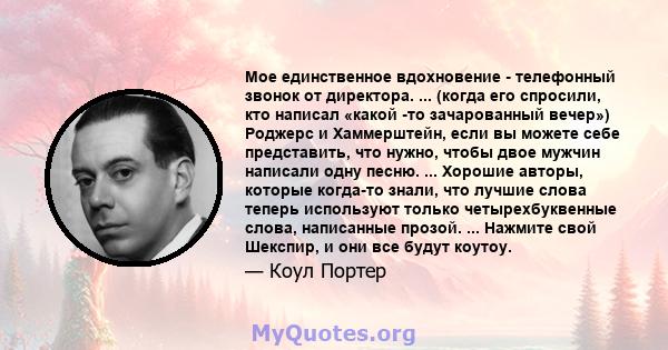 Мое единственное вдохновение - телефонный звонок от директора. ... (когда его спросили, кто написал «какой -то зачарованный вечер») Роджерс и Хаммерштейн, если вы можете себе представить, что нужно, чтобы двое мужчин