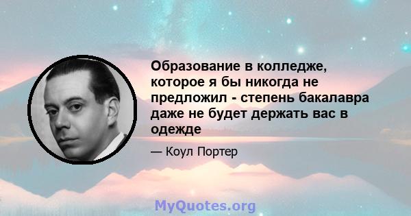 Образование в колледже, которое я бы никогда не предложил - степень бакалавра даже не будет держать вас в одежде