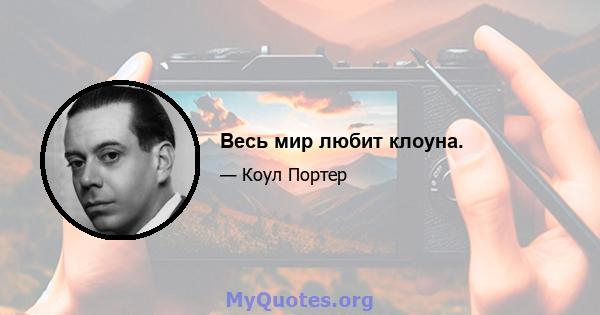 Весь мир любит клоуна.