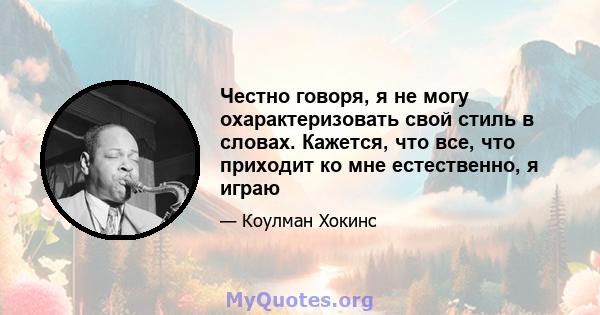 Честно говоря, я не могу охарактеризовать свой стиль в словах. Кажется, что все, что приходит ко мне естественно, я играю