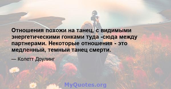 Отношения похожи на танец, с видимыми энергетическими гонками туда -сюда между партнерами. Некоторые отношения - это медленный, темный танец смерти.