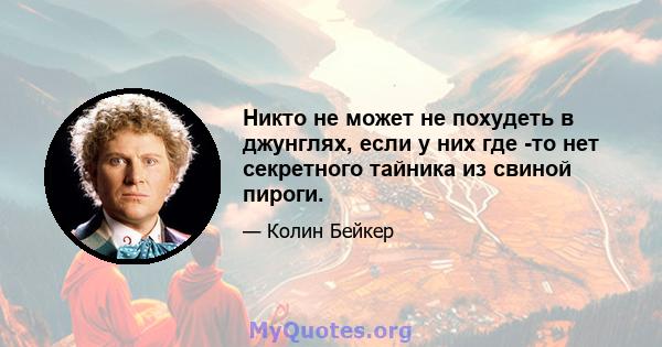 Никто не может не похудеть в джунглях, если у них где -то нет секретного тайника из свиной пироги.