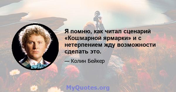 Я помню, как читал сценарий «Кошмарной ярмарки» и с нетерпением жду возможности сделать это.