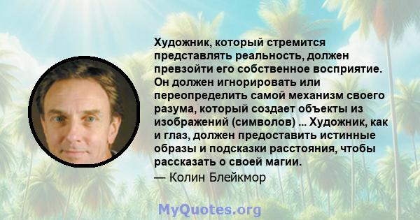 Художник, который стремится представлять реальность, должен превзойти его собственное восприятие. Он должен игнорировать или переопределить самой механизм своего разума, который создает объекты из изображений (символов) 