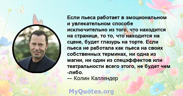 Если пьеса работает в эмоциональном и увлекательном способе исключительно из того, что находится на странице, то то, что находится на сцене, будет глазурь на торте. Если пьеса не работала как пьеса на своих собственных