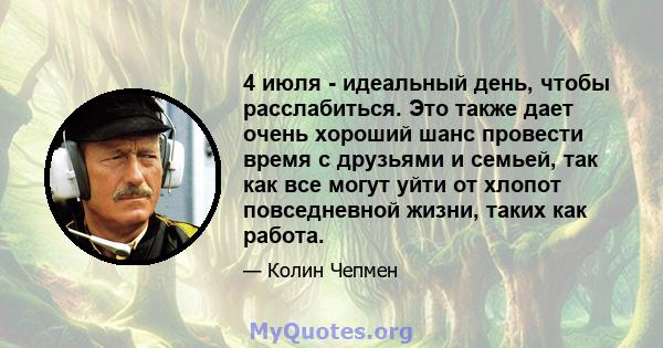 4 июля - идеальный день, чтобы расслабиться. Это также дает очень хороший шанс провести время с друзьями и семьей, так как все могут уйти от хлопот повседневной жизни, таких как работа.