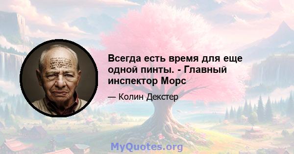 Всегда есть время для еще одной пинты. - Главный инспектор Морс