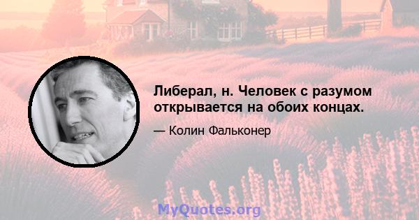 Либерал, н. Человек с разумом открывается на обоих концах.