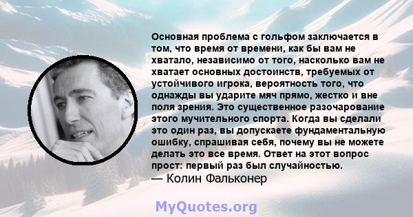 Основная проблема с гольфом заключается в том, что время от времени, как бы вам не хватало, независимо от того, насколько вам не хватает основных достоинств, требуемых от устойчивого игрока, вероятность того, что