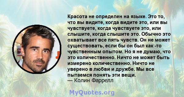 Красота не определен на языке. Это то, что вы видите, когда видите это, или вы чувствуете, когда чувствуете это, или слышите, когда слышите это. Обычно это охватывает все пять чувств. Он не может существовать, если бы