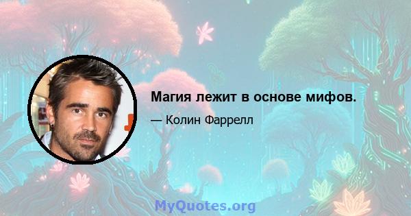 Магия лежит в основе мифов.