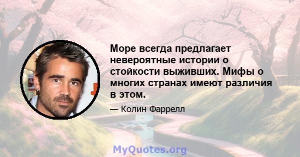 Море всегда предлагает невероятные истории о стойкости выживших. Мифы о многих странах имеют различия в этом.