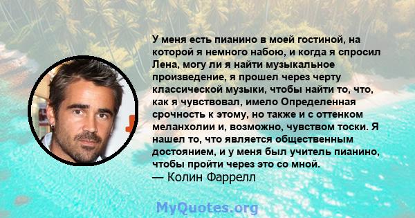 У меня есть пианино в моей гостиной, на которой я немного набою, и когда я спросил Лена, могу ли я найти музыкальное произведение, я прошел через черту классической музыки, чтобы найти то, что, как я чувствовал, имело