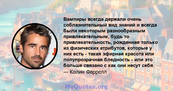 Вампиры всегда держали очень соблазнительный вид знаний и всегда были некоторым разнообразным привлекательным, будь то привлекательность, рожденная только из физических атрибутов, которые у них есть - такая эфирная