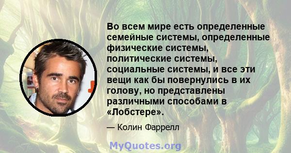 Во всем мире есть определенные семейные системы, определенные физические системы, политические системы, социальные системы, и все эти вещи как бы повернулись в их голову, но представлены различными способами в