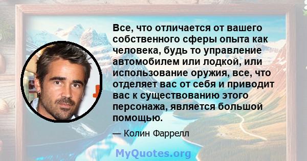 Все, что отличается от вашего собственного сферы опыта как человека, будь то управление автомобилем или лодкой, или использование оружия, все, что отделяет вас от себя и приводит вас к существованию этого персонажа,