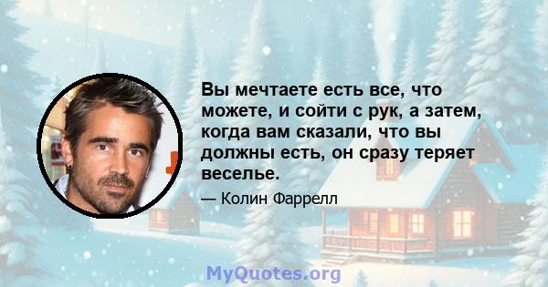 Вы мечтаете есть все, что можете, и сойти с рук, а затем, когда вам сказали, что вы должны есть, он сразу теряет веселье.