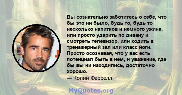 Вы сознательно заботитесь о себе, что бы это ни было, будь то, будь то несколько напитков и немного ужина, или просто ударить по дивану и смотреть телевизор, или ходить в тренажерный зал или класс йоги. Просто