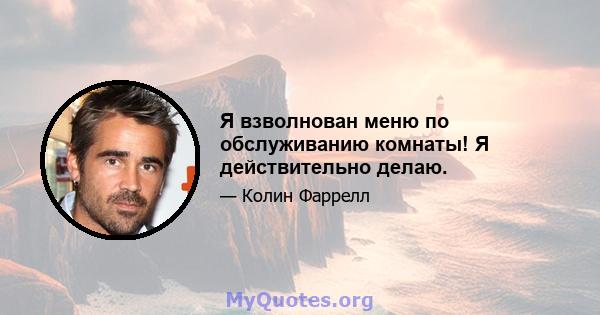 Я взволнован меню по обслуживанию комнаты! Я действительно делаю.